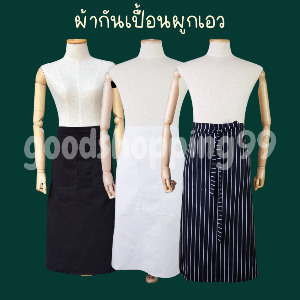 ผ้ากันเปื้อนผูกเอว ผ้าคอตต้อนงานไทย สำหรับเชฟหรือพนักงานในร้านอาหาร