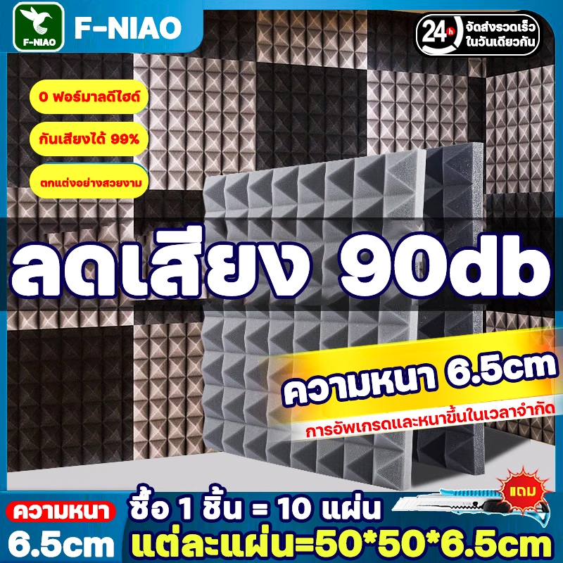 ลดเสียง 90db ความหนาที่ จำกัดเวลา 6.5cm แผ่นซับเสียง แผ่นเก็บเสียง 1ชิ้น=10แผ่น ทนไฟ กันน้ำ เก็บเสียง โฟมซับเสียง