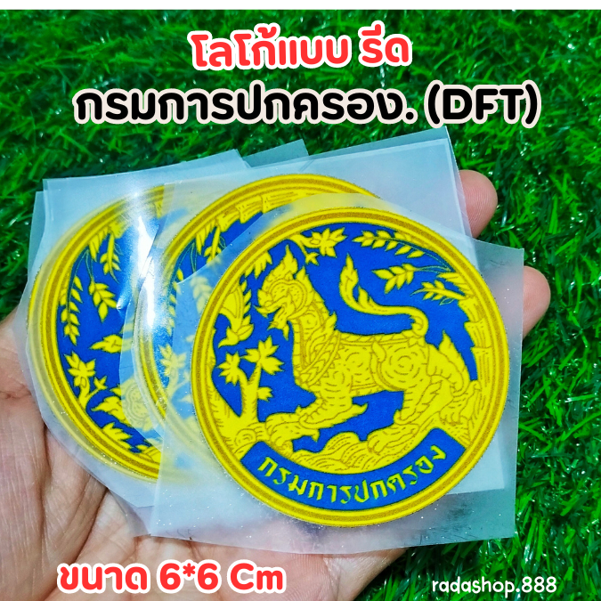 ตัวรีด DFT กรมการปกครอง พร้อมส่ง
