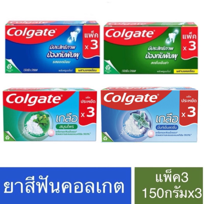 คอลเกต ยาสีฟัน แพ็ค 3 หลอด  รสยอดนิยม 1 แพ็ค / ปริมาณ 150 กรัม