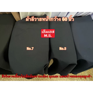 ผ้าลีวาย ตัดกระโปรงนักเรียนนักศึกษาและแจ๊คเก็ต