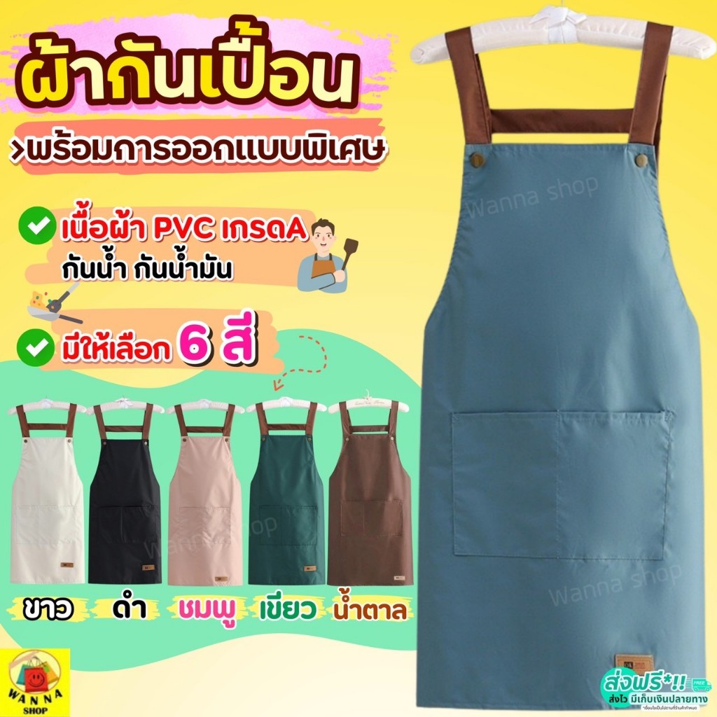 🔥ส่งฟรี🔥 ผ้ากันเปื้อน WANNA กันน้ำ กันน้ำมัน 100% มี5สี! ผ้ากันเปื้อนทำอาหาร ผ้ากันเปื้อนร้านกาแฟ ชุดกันเปื้อน