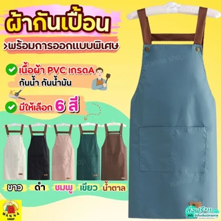 🔥ส่งฟรี🔥 ผ้ากันเปื้อน WANNA กันน้ำ กันน้ำมัน 100% มี5สี! ผ้ากันเปื้อนทำอาหาร ผ้ากันเปื้อนร้านกาแฟ ชุดกันเปื้อน