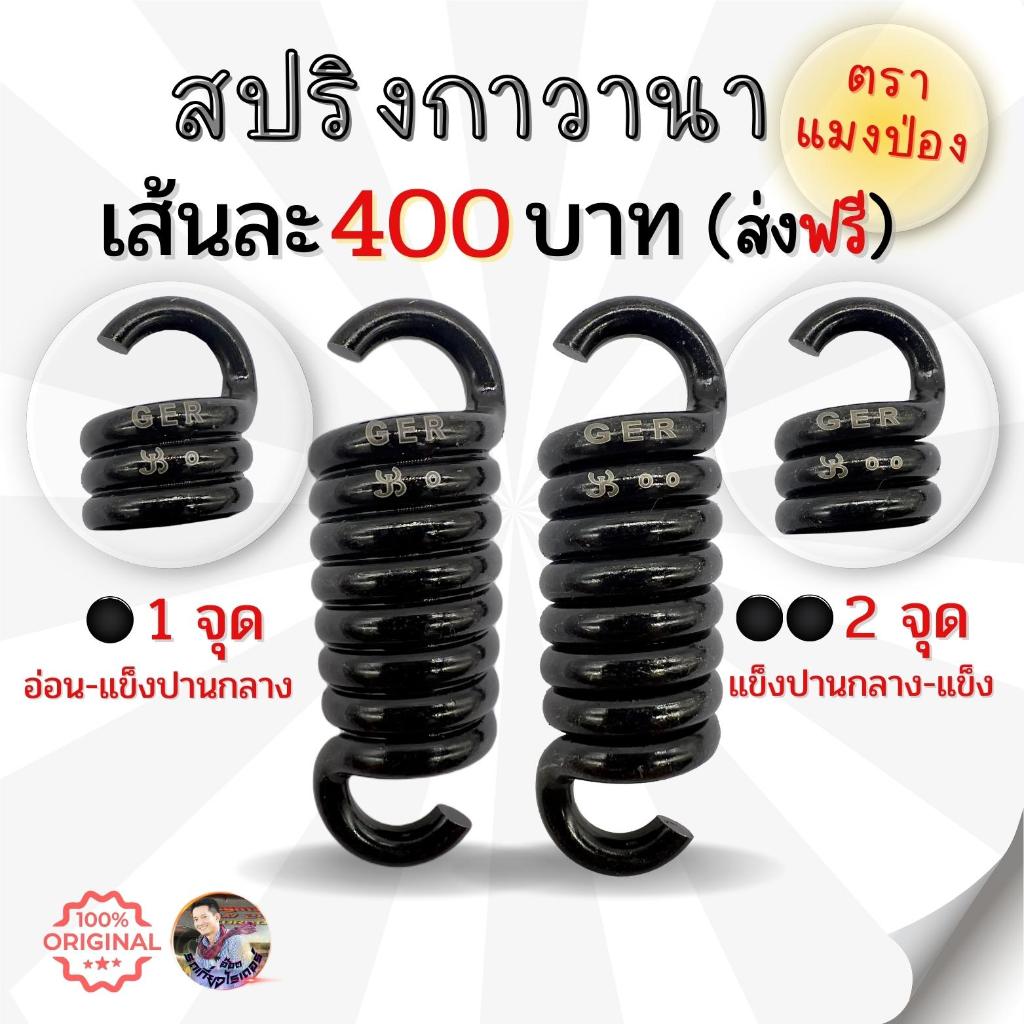 สปริงกาวานา ยี่ห้อ แมงป่อง มีทั้งหมด 2 รุ่น อ่อน-แข็งปานกลาง แข็งปานกลาง - แข็ง
