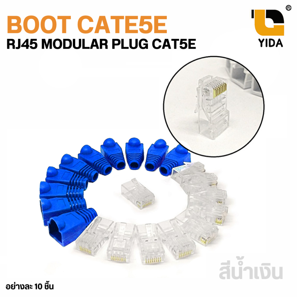 เซตบูทครอบสีน้ำเงิน CAT5E+หัวแลน RJ45 CAT5E จำนวน 10 ชิ้น