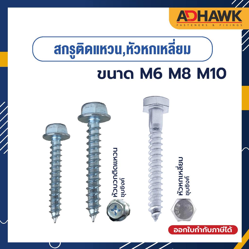 สกรูเกลียวปล่อย ขนาด M6,M8,M10 สกรูเกลียวปล่อย หัวเหลี่ยมติดแหวน ชุบซิงค์,หัวเหลี่ยมเกลียวไม้ จำนวน 1 ตัว
