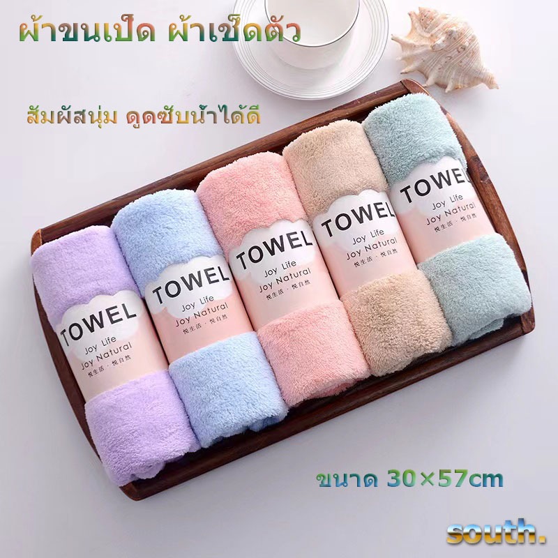 ซื้อ South พร้อมส่ง ผ้าขนเป็ด ผ้าขนหนู ซึมซับน้ำได้ดี สัมผัสนุ่ม มี 5 สีให้เลือก ขนาด 30X57cm