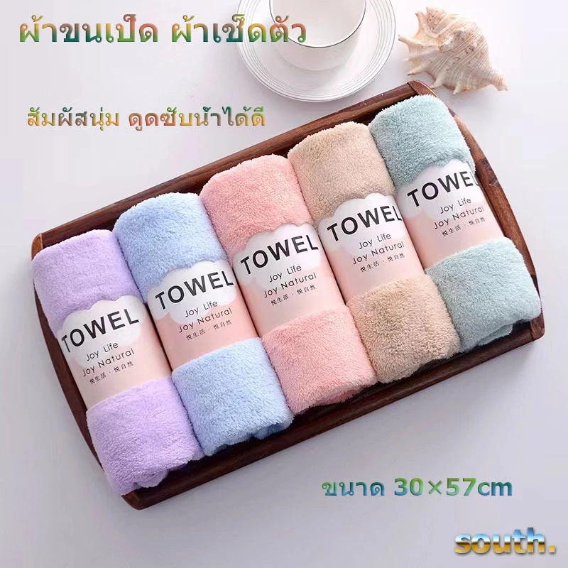 South พร้อมส่ง ผ้าขนเป็ด ผ้าขนหนู ซึมซับน้ำได้ดี สัมผัสนุ่ม มี 5 สีให้เลือก ขนาด 30X57cm