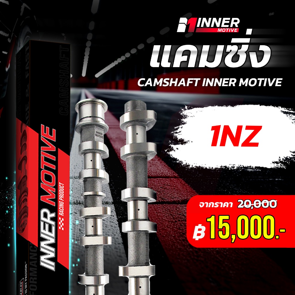 แคม INNER MOTIVE x 1NZ แคมซิ่ง อะไหล่รถ