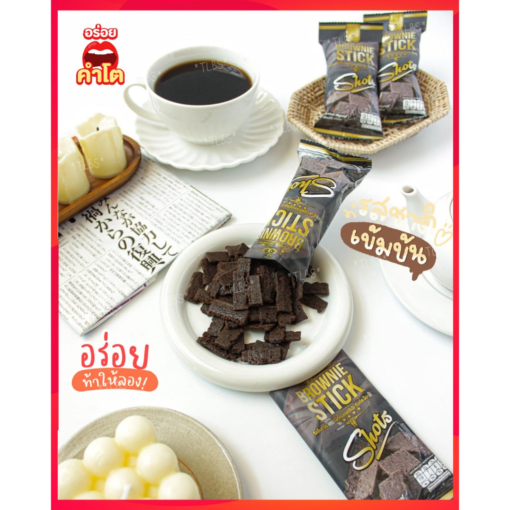 บราวนี่ บราวนี่สติ๊ก ขนาด 20 กรัม บราวนี่อบกรอบ ช็อกโกแลต​เข้มข้น​ Richly Brownie