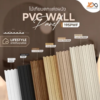 ไม้ผนัง 1.95 เมตร รุ่น PWF PWD PWA PWU สำหรับภายใน ไม้เทียมติดผนัง ลายไม้ มินิมอล