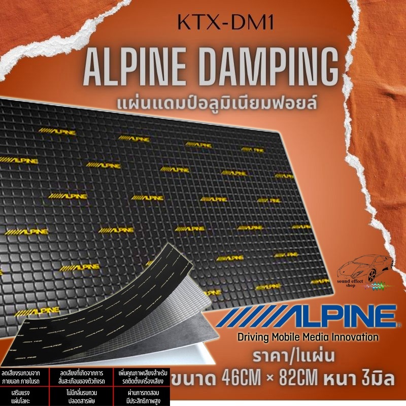 ของแท้ 100% แผ่นแดมป์อลูมิเนียมฟอยล์ แผ่นแดมป์ ALPINE (ราคา/1แผ่น ) Damping Sheet รุ่น KTX-DM1 ซับเสียง กันเสียง