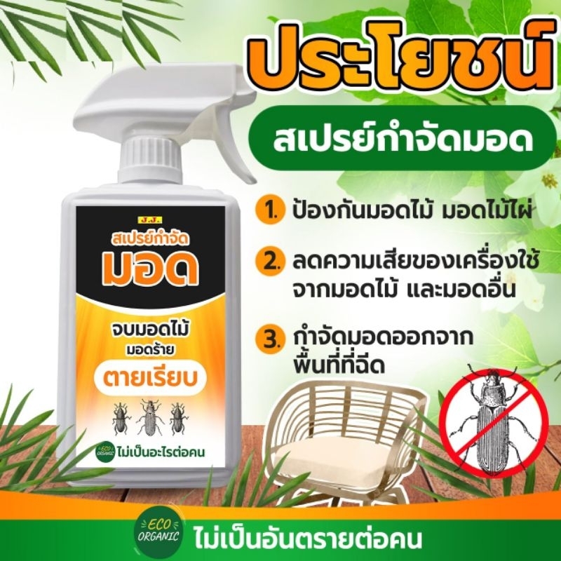 สเปรย์ไล่มอด สมุนไพรป้องกันมอด มอดไม้ไผ่ (MO-500) เฟอร์นิเจอร์ที่ทำจากไม้ ไม้บิ้วอินใช้ฉีดป้องกันและขับไล่ขนาด 500 ml