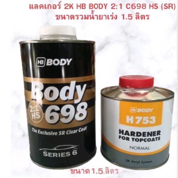 แลคเกอร์ 2K HB BODY 2:1 C698 HS (SR) ขนาดรวมน้ำยาเร่ง 1.5 ลิตร