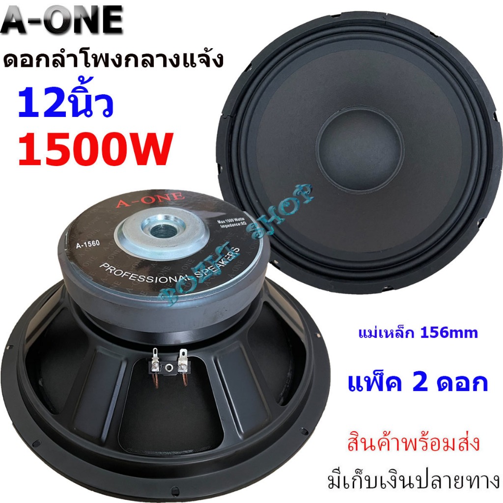 A-ONE ดอกลำโพงกลางแจ้งดอกเบส12นิ้ว 1500วัตต์ รุ่น A-1560 สำหรับ ลำโพงเครื่องเสียงบ้าน ใส่ตู้ลำโพงกลางแจ้ง