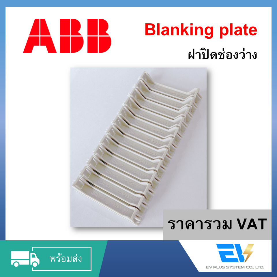 [ABB] ฝาปิดช่อง Consumer ขนาด 2/4/6 ช่อง Blanking Plate สำหรับติดตั้งเพิ่มใน Consumer Unit ที่มีช่อง