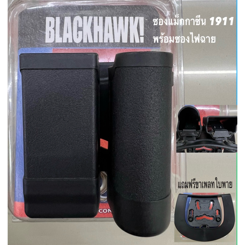 ซองแม็กกาซีน 1911 พร้อมซองใส่ไฟฉาย
