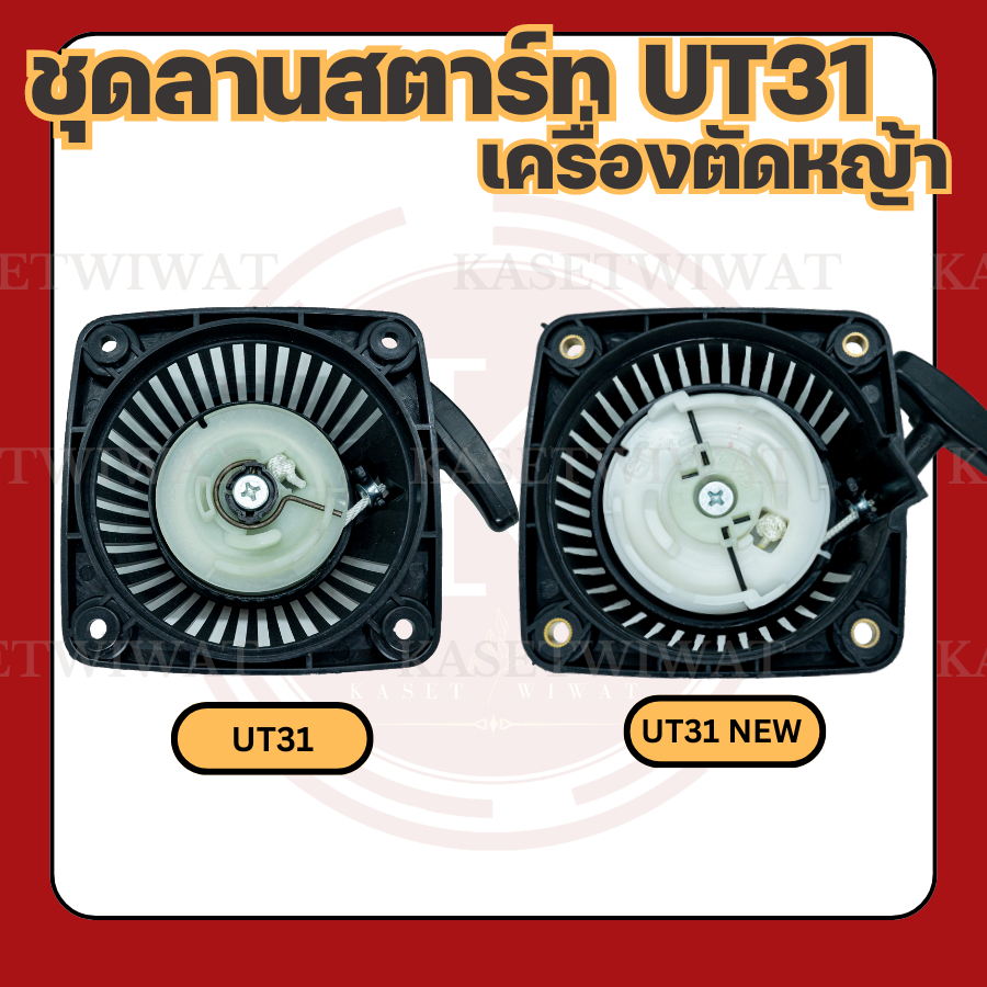 ชุดสตาร์ท ฝาสตาร์ท ชุดลานสตาร์ท ลานสตาร์ท เครื่องตัดหญ้า4จังหวะ รุ่น UT31 UT31NEW GX31UKM31