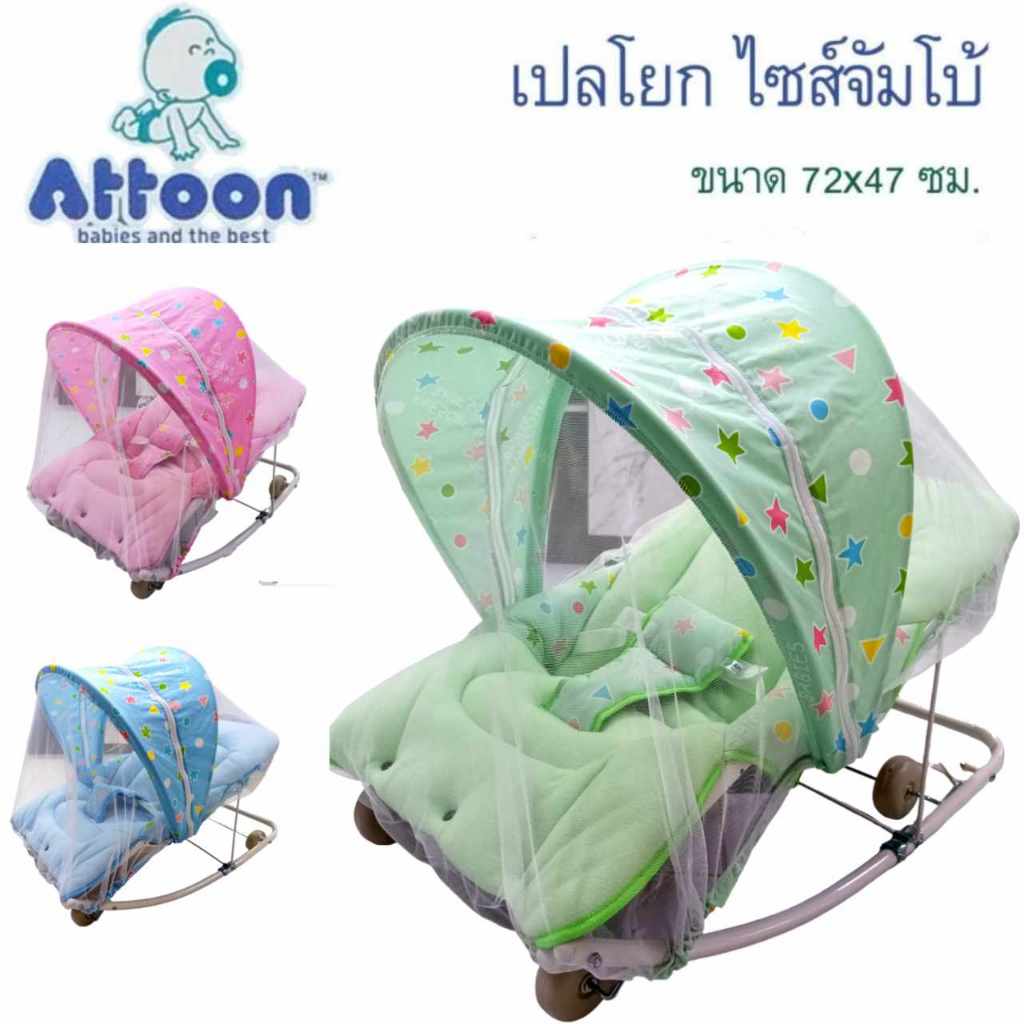 พร้อมส่งแล้ว เปลโยก เปลโยกเด็ก เปลโยกมุ้ง Attoon ขนาดมาตรฐาน ขนาดจัมโบ้คุณภาพดี มีโมบาย ล้อเลื่อนได้ ปรับระดับได้