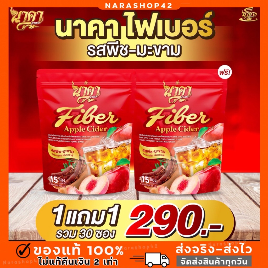 [ไฟเบอร์นาคา 1แถม 1+ส่งฟรี] ไฟเบอร์นาคา รสพีช-มะขาม ดีท็อกซ์ Fibernaka ขับถ่ายง่าย พุงยุบ ไม่ปวดบิด อร่อย