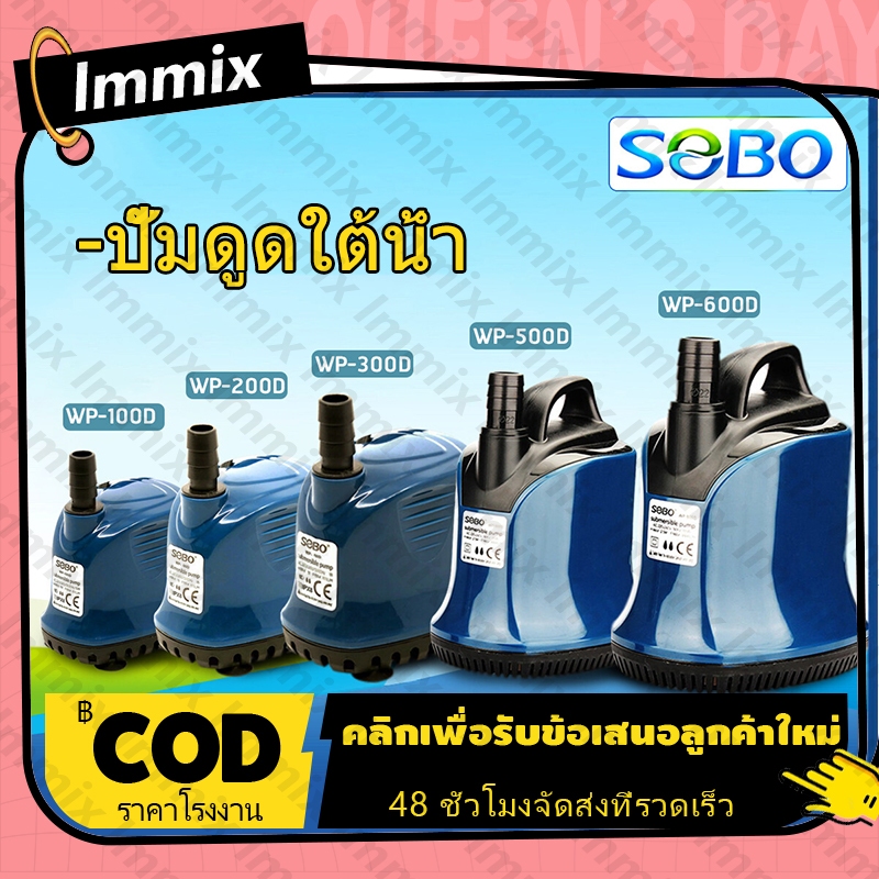 ปั๊มน้ำ SOBO WP-100D, WP-200D, WP-300D, WP-500D, ใช้กับไฟบ้าน AC220-240V ปั๊มน้ำไดโว่ คุณภาพยอดนิยม(ราคาถูก)