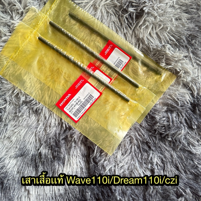 เสาเสื้อเวฟ110i/ดรีม110i/czi แท้ศูนย์ 90031-KWB-600