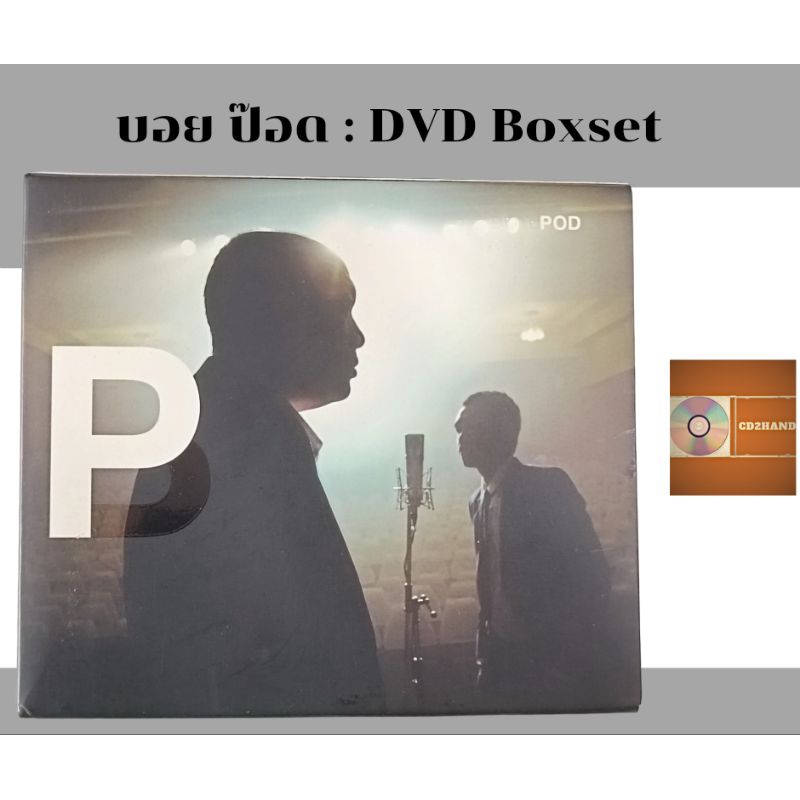 dvd ดีวีดี (แบบboxset) วง บอยป๊อด BoydPod dvd1แผ่น ค่าย loveis (หายาก) 