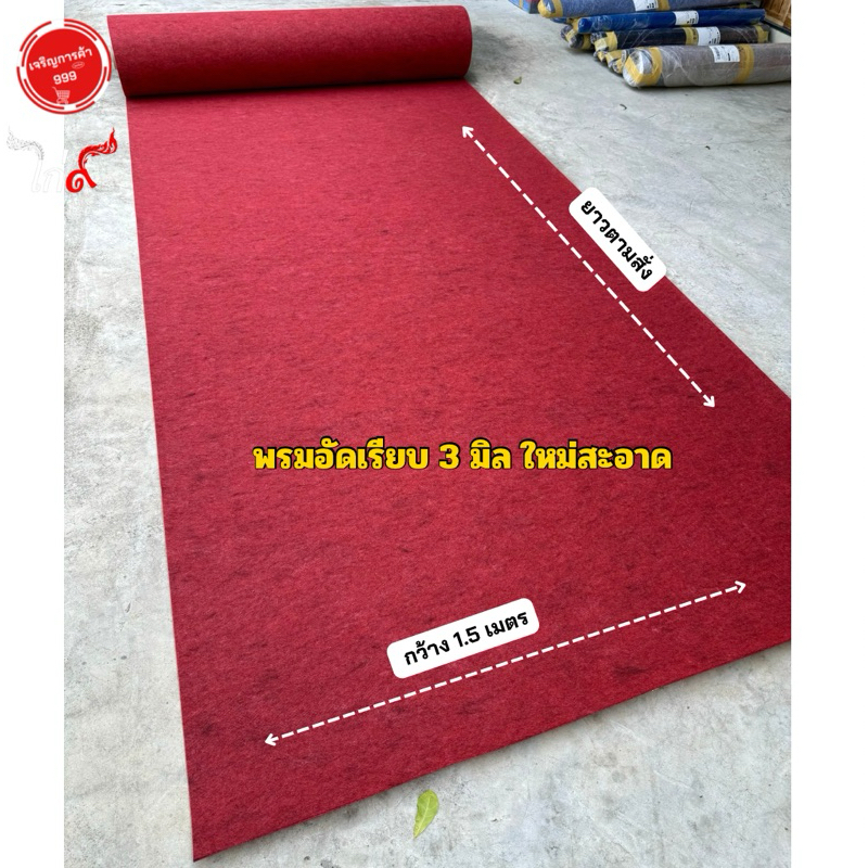 พรมใหม่ พรมปูพื้น พรมไก่ชน พรมปูพื้นงาน พรมอัด พรมลู่วิ่ง พรมอัดเรียบ พรมใหม่ กว้าง 1.5เมตร เพิ่มจำนวน=เพิ่มความยาว