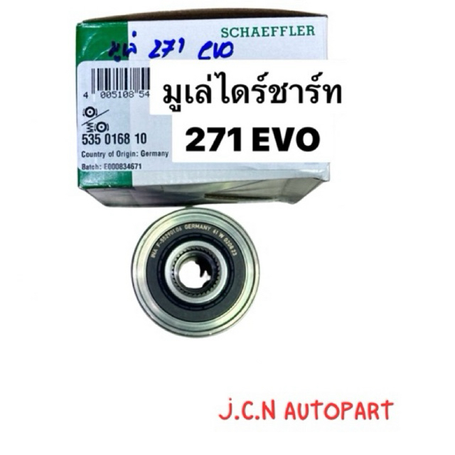 มูเล่ไดชาร์ท W204/W207 เครี่องM271 EVO