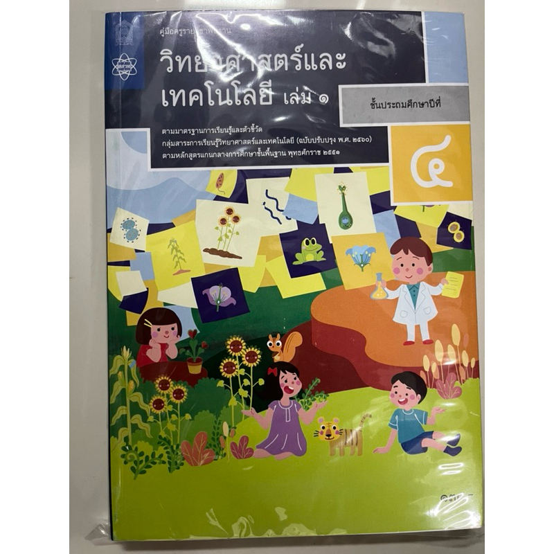 คู่มือครูวิทยาศาสตร์และเทคโนโลยี ป4 เล่ม1-เล่ม2  กระทรวงศึกษาธิการ สสวท (เฉลย)