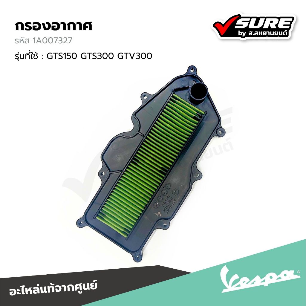 VESPA (1A007327) กรองอากาศ ไส้กรองอากาศ สำหรับ เวสป้า GTS150 GTS300 GTV300 แท้ศูนย์
