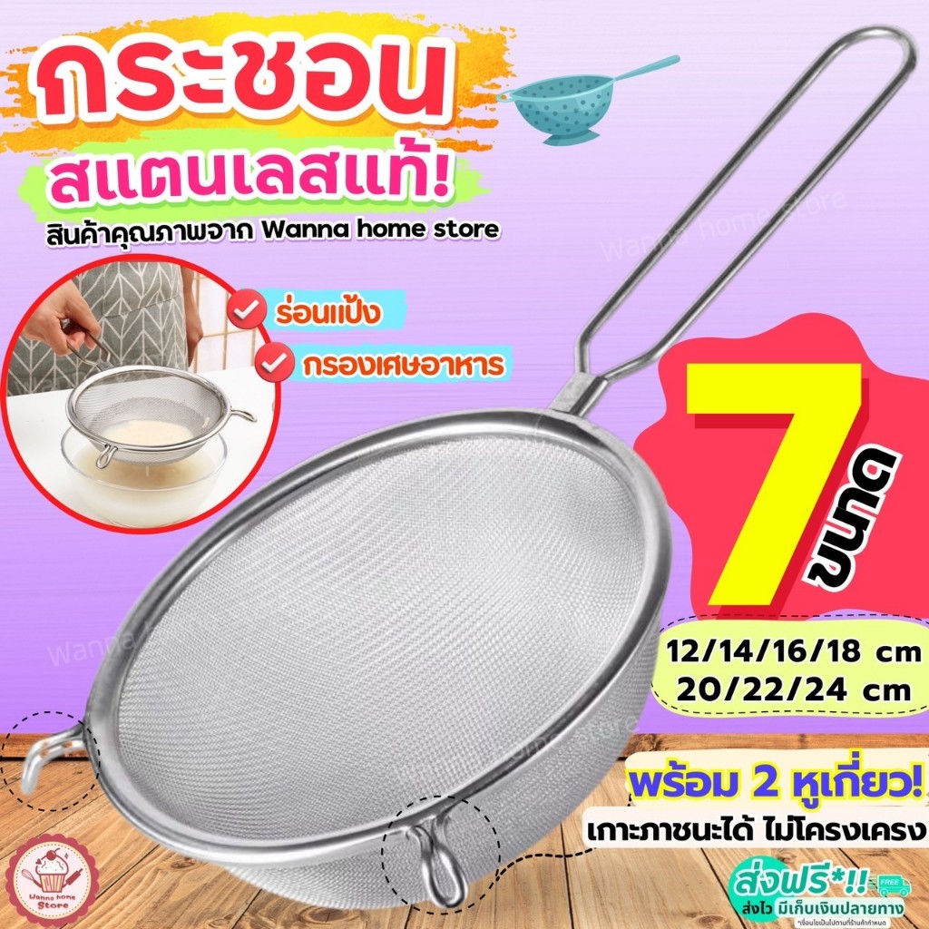 🔥ส่งฟรี🔥 กระชอนสแตนเลส 2หู wannahome (มึ7ขนาด!) ที่ร่อนแป้ง กระชอน กระชอนกรอง กระชอนร่อนแป้ง ตะแกรงร่อนแป้ง