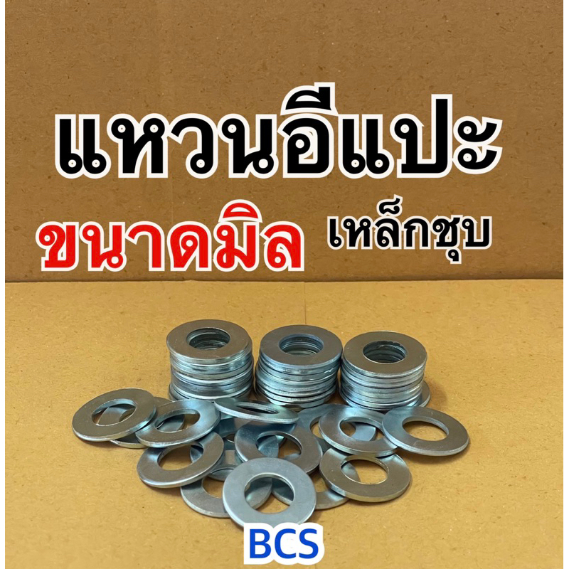 แหวนอีแปะเหล็กชุบขาว ขนาดมิล