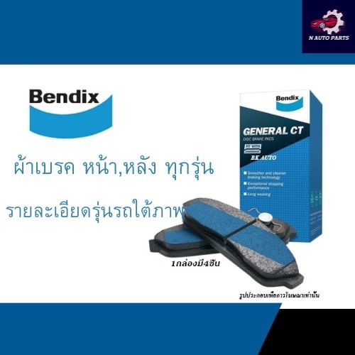 Bendix (1ชุด) ผ้าดิสเบรกหน้า Ford Escape Mazda Tribute ปี02-07 / ผ้าเบรค ผ้าเบรก Escape Tribute / DB