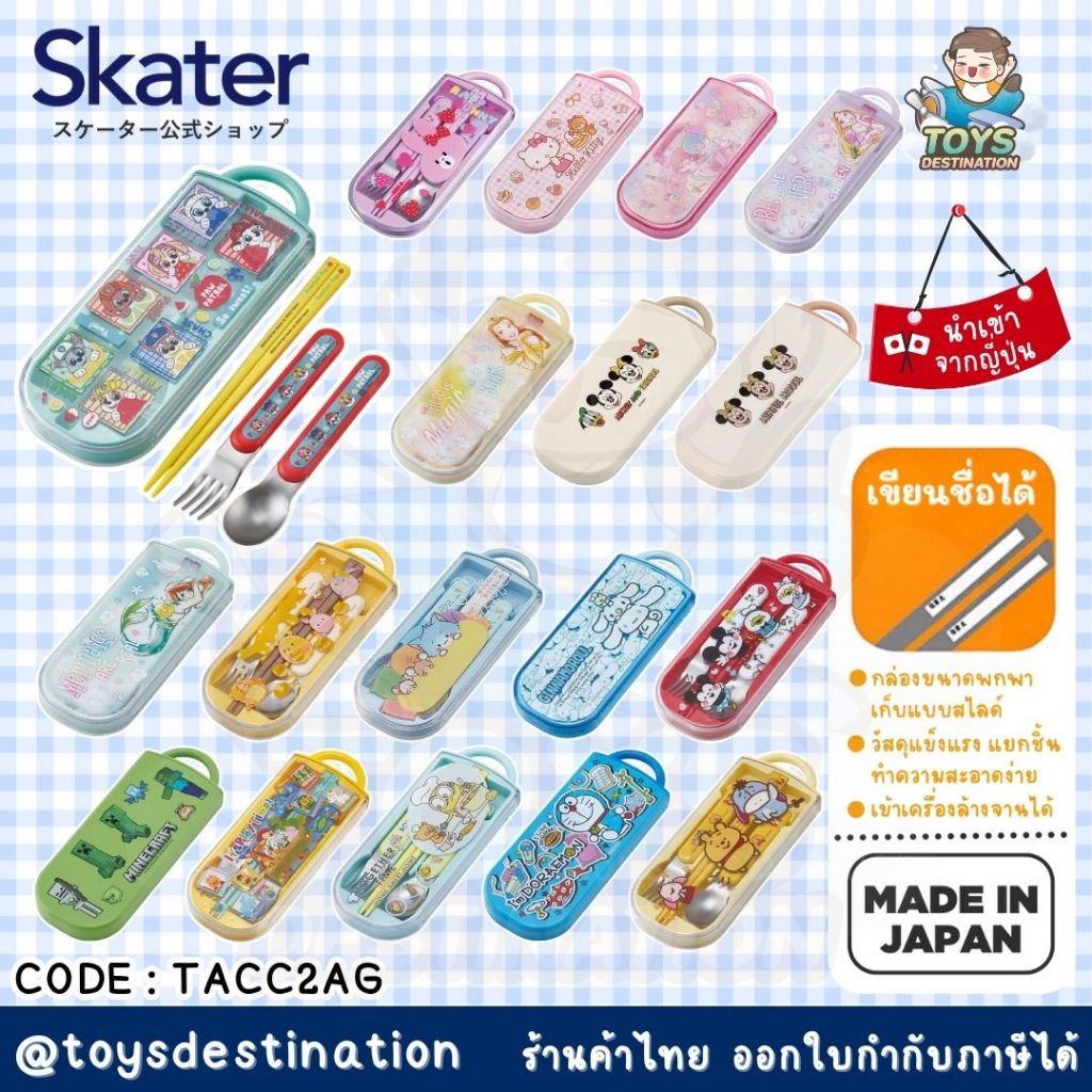 พร้อมส่งในไทย Skater Japan ชุดช้อน ส้อม ตะเกียบ พร้อมกล่อง เก็บพกพา TACC2AG ญี่ปุ่น Made in Japan