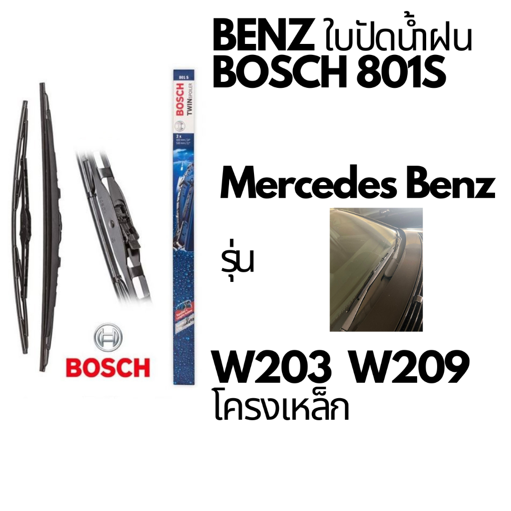 BENZ ใบปัดน้ำฝน BOSCH Twin Spoiler 801S  Mercedes Benz เบนซ์ W203 W209 ขนาด 24/21" รุ่นโครงเหล็ก 📌ถา