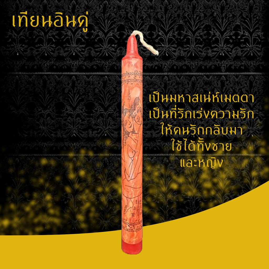 เทียน อินคู่ มหาเสน่ห์