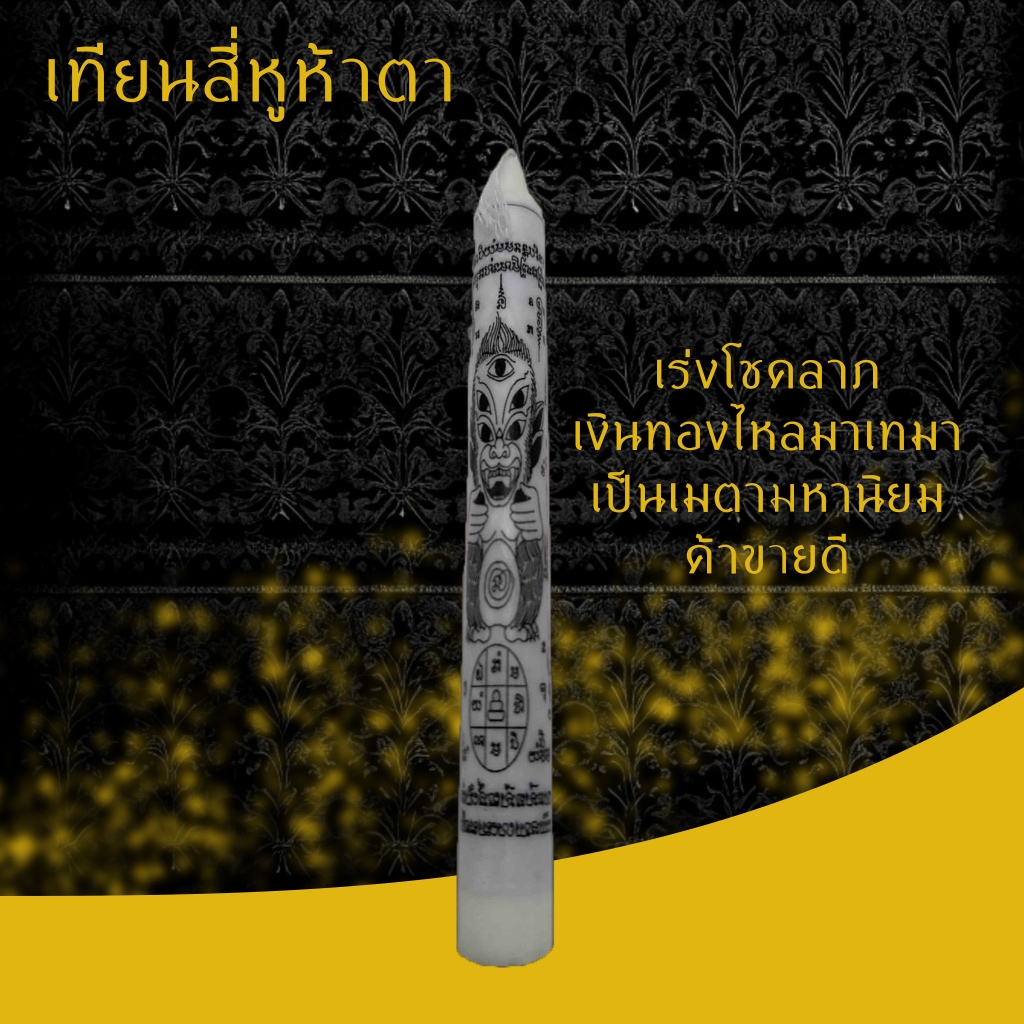 เทียน 4 หู 5 ตาเรียกทรัพย์