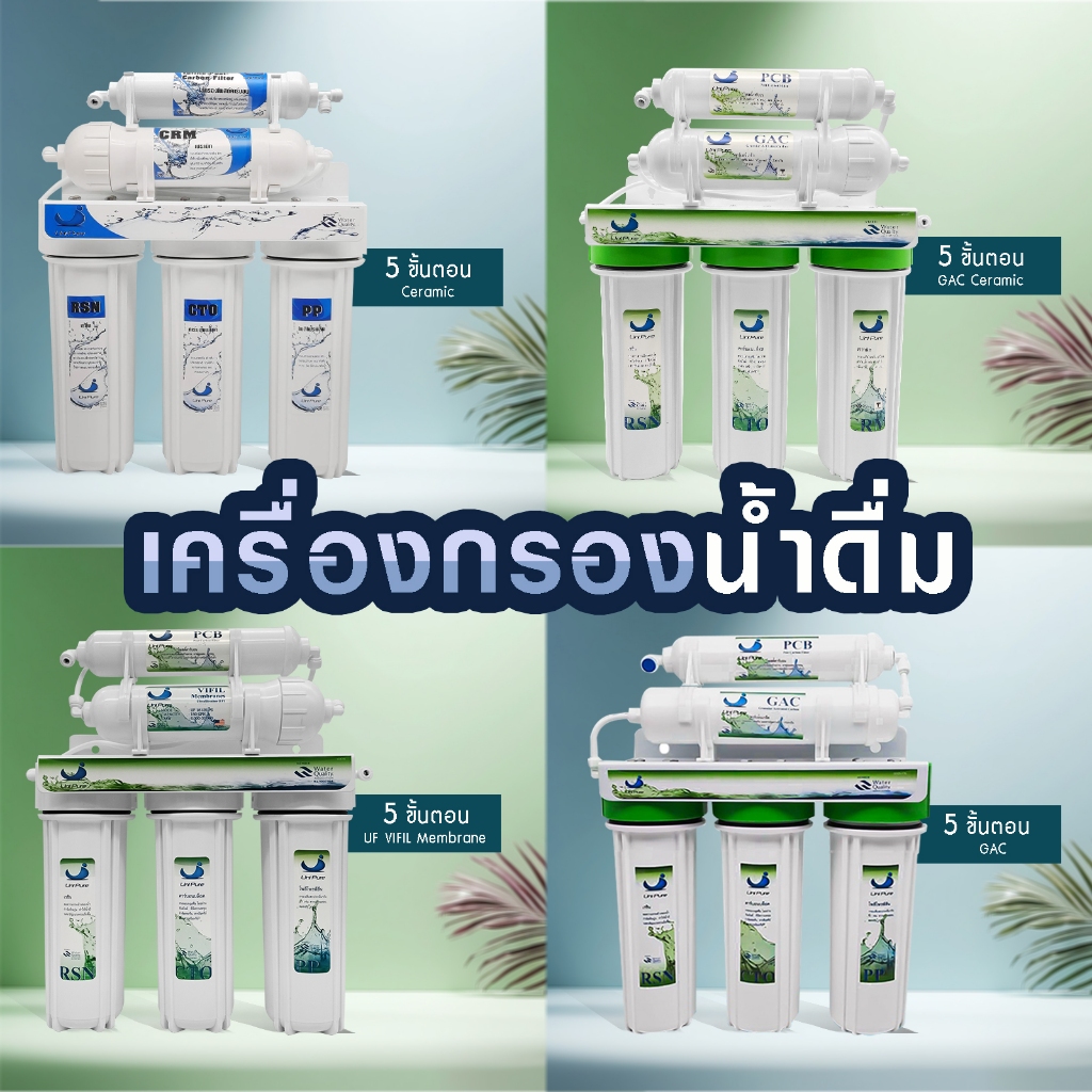 เครื่องกรองน้ำ 5 ขั้นตอน UNI PURE เซรามิค UF GAC Ceramic ไส้กรองน้ำ PP เครื่องกรองน้ำดื่ม UNIPURE BLUE GREEN Infrared