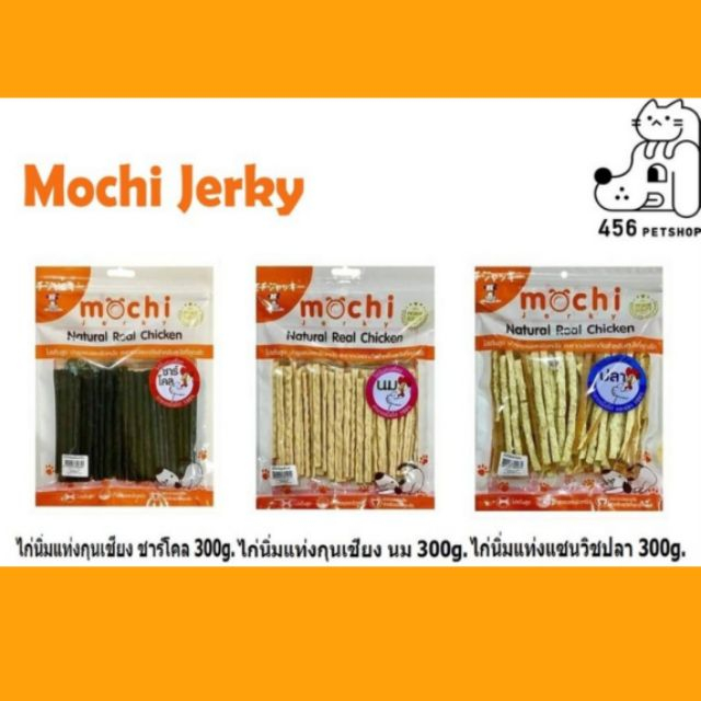 Mochi Jerky 300g. Natural Real Chicken ขนมสุนัขสันในไก่