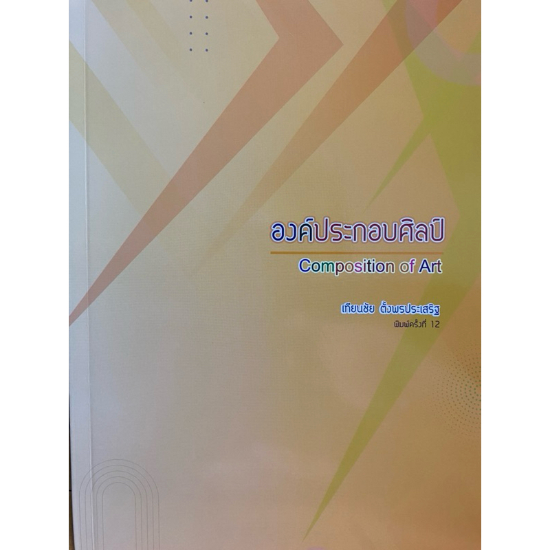 9786166032987 c111 30% องค์ประกอบศิลป์ ( เทียนชัย ตั้งพรประเสริฐ )