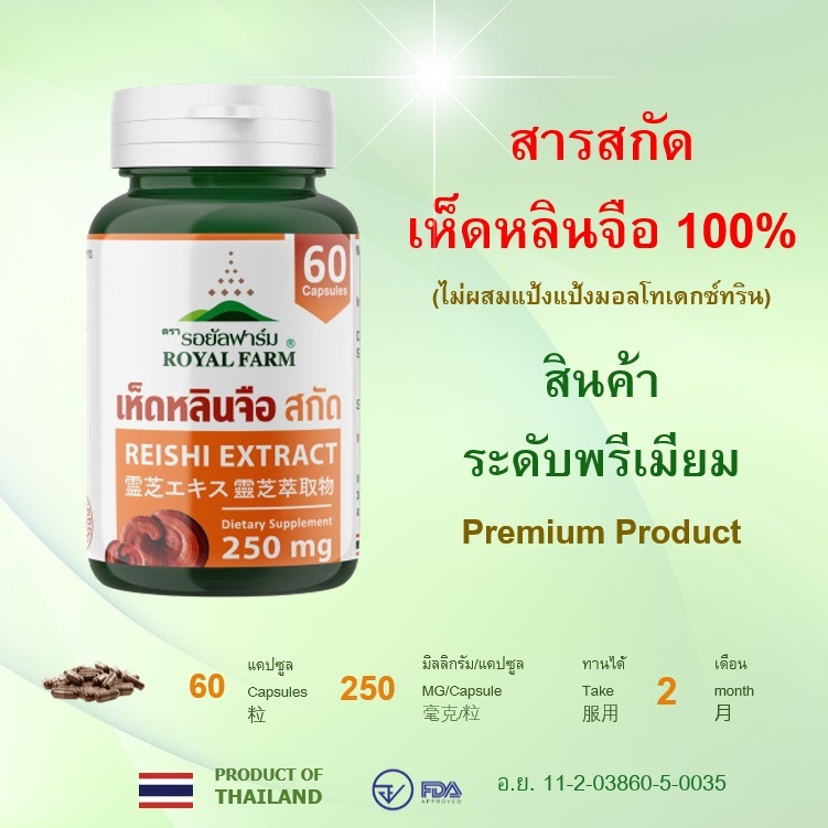 ไขมันไตรกลีเซอไรด์ สารสกัดเห็ดหลินจือ100% ตรา รอยัลฟาร์ม 60 แคปซูล (ไม่ผสมแป้งมอลโต)