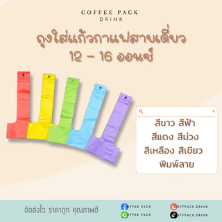 ถุงใส่แก้วกาแฟสายเดี่ยว ขนาด 12-16 ออนซ์ มีตัวอย่างรูปและขนาดแก้วน้ำที่สามารถใส่ได้ค่ะ ดูvdoเพิ่มเติมได้ใน shopee video