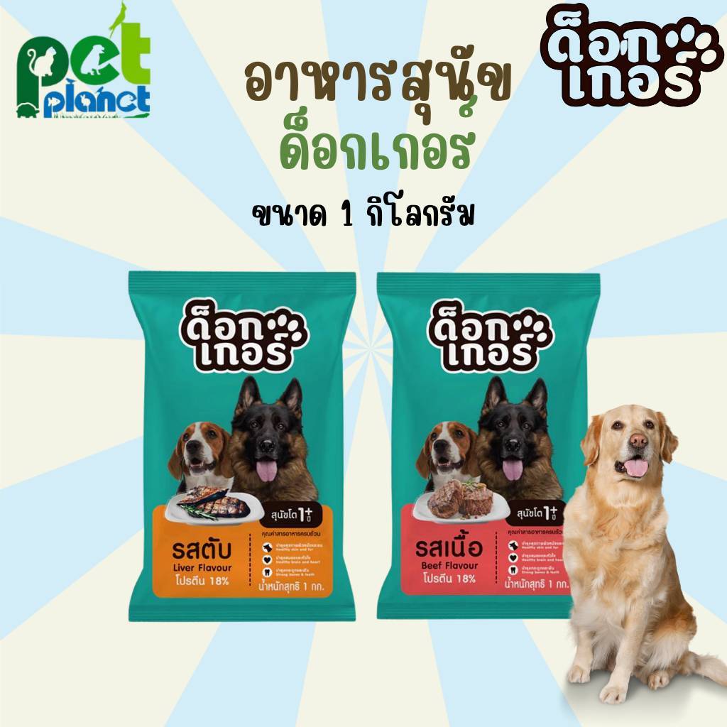 [1kg.] อาหารสุนัข Dogker ด็อกเกอร์ รสตับ อาหารหมา อาหารสุนัขโต อาหารเม็ดสำหรับสุนัขโต