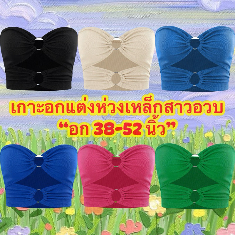 เกาะอกแต่งห่วง(สาวอวบอก 38-44)ผ้าร่องยืด