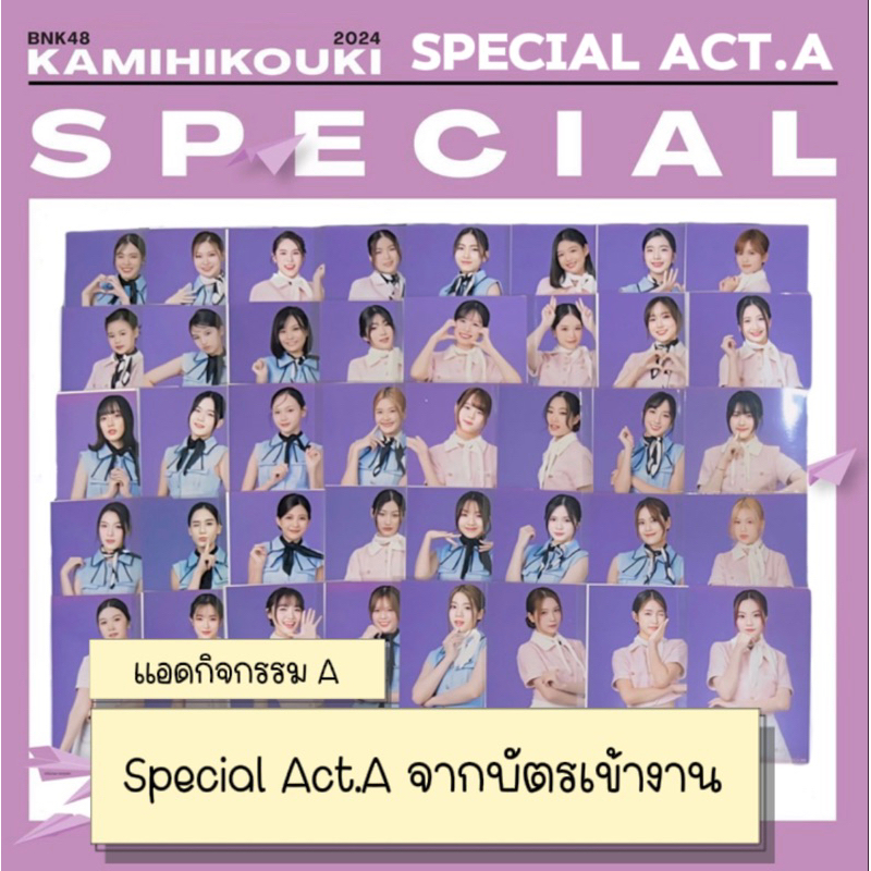 BNK48 Photoset special act A จากกิจกรรมเข้างาน kamihikouki  เครื่องบินกระดาษ รูปพิเศษเซ็ต kamihikouki  มีเก็บเงินปลายทาง
