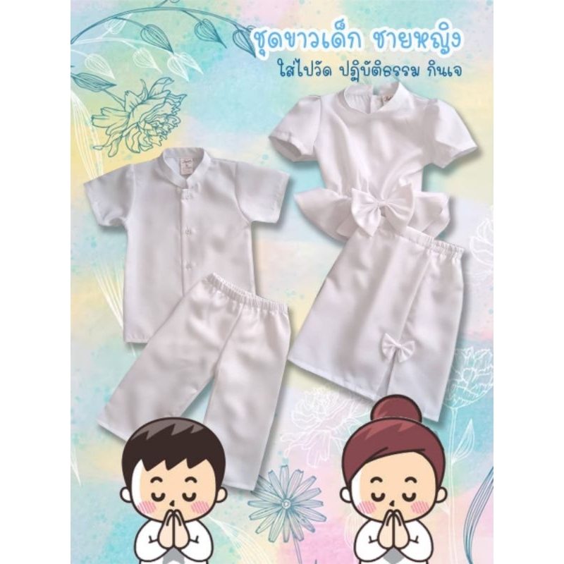 ชุดขาวเด็ก ชุดกินเจเด็ก ชุดขาว ชุดเด็ก ชุดถือศีล