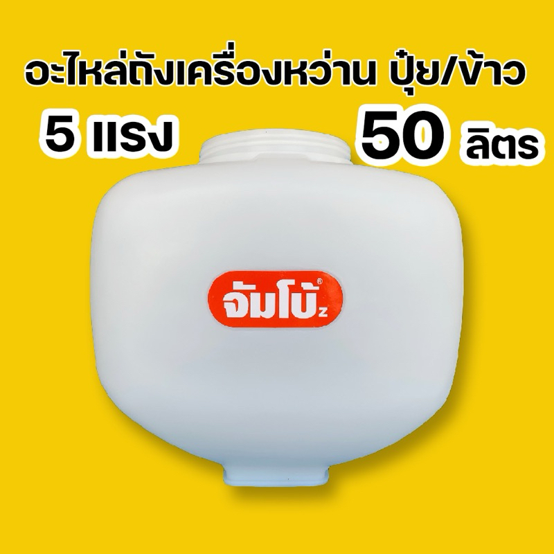 ถังจัมโบ้G5k/5แรง (50ลิตร)ถังหว่านข้าว/ปุ๋ย