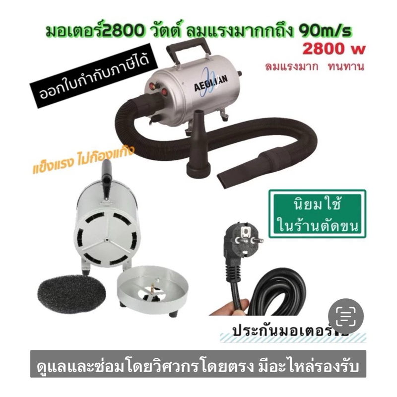 แท้จากโรงงานโดยตรง ปลั๊ก2ขากลม ไดร์ไล่น้ำ/เป่าร้อน Aeolian(Monster) 2800 Watt 220volt รับประกันมอเตอร์1 ปี ลมแรงมาก
