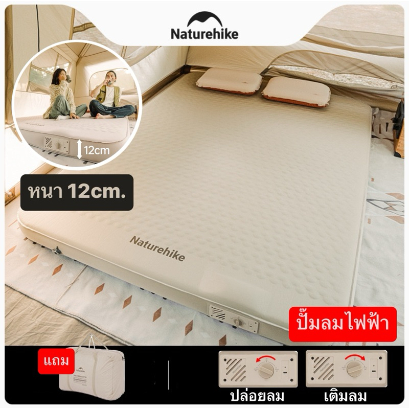 พร้อมส่งด่วน Naturehike เตียงกระดูกขนนก หนา 12cm. ปั๊มลมไฟฟ้าในตัว เติมลม/สูบลมออโต้